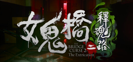 【2本セット品】DreadOut2☆新品☆女鬼橋二 釋魂路 毛骨悚然! 《女鬼橋開魂路》8/30登陸家用主機(新增英文配音)及